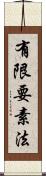 有限要素法 Scroll