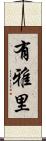 有雅里 Scroll