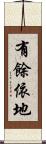 有餘依地 Scroll