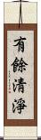 有餘淸淨 Scroll