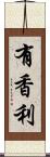 有香利 Scroll