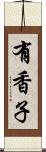 有香子 Scroll
