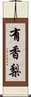 有香梨 Scroll