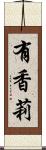 有香莉 Scroll