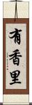 有香里 Scroll