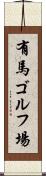 有馬ゴルフ場 Scroll
