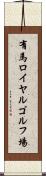 有馬ロイヤルゴルフ場 Scroll