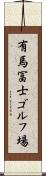 有馬冨士ゴルフ場 Scroll