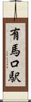 有馬口駅 Scroll