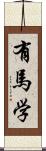 有馬学 Scroll