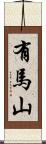 有馬山 Scroll