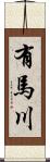 有馬川 Scroll