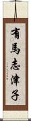 有馬志津子 Scroll