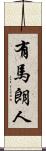 有馬朗人 Scroll
