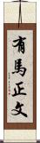 有馬正文 Scroll