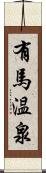 有馬温泉 Scroll