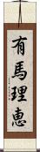 有馬理恵 Scroll