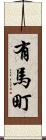 有馬町 Scroll
