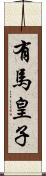 有馬皇子 Scroll