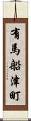 有馬船津町 Scroll