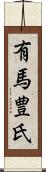 有馬豊氏 Scroll