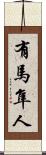 有馬隼人 Scroll