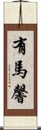 有馬馨 Scroll