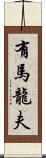 有馬龍夫 Scroll