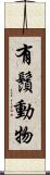 有鬚動物 Scroll
