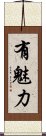 有魅力 Scroll