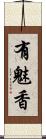 有魅香 Scroll