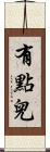 有點兒 Scroll
