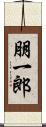 朋一郎 Scroll