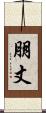 朋丈 Scroll