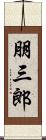 朋三郎 Scroll