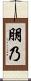 朋乃 Scroll