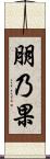 朋乃果 Scroll