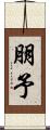 朋予 Scroll