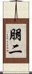 朋二 Scroll