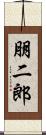 朋二郎 Scroll
