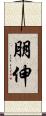 朋伸 Scroll