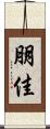 朋佳 Scroll