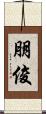 朋俊 Scroll