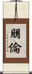 朋倫 Scroll