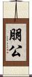 朋公 Scroll
