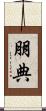 朋典 Scroll