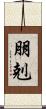 朋剋 Scroll