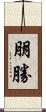 朋勝 Scroll