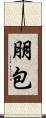 朋包 Scroll