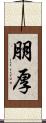 朋厚 Scroll